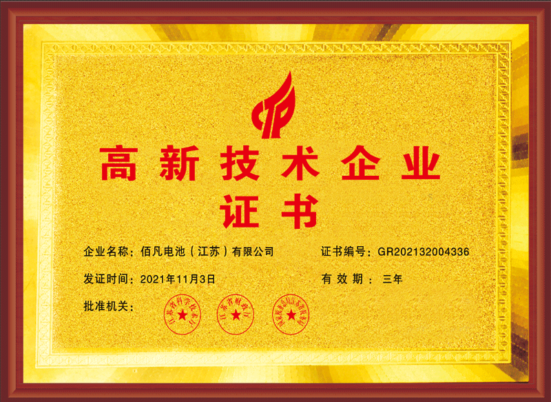 佰凡電池獲評(píng)“高興技術(shù)企業(yè)”(圖1) 佰凡電池獲評(píng)“高興技術(shù)企業(yè)”(圖1)